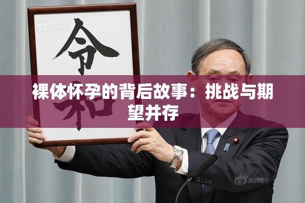 裸体怀孕的背后故事：挑战与期望并存