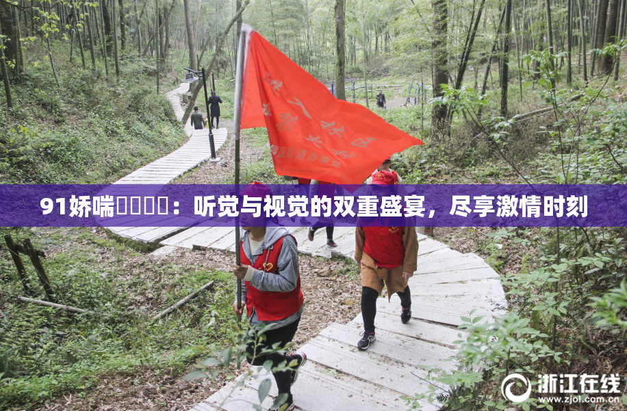 91娇喘❌‌❌‌：听觉与视觉的双重盛宴，尽享激情时刻
