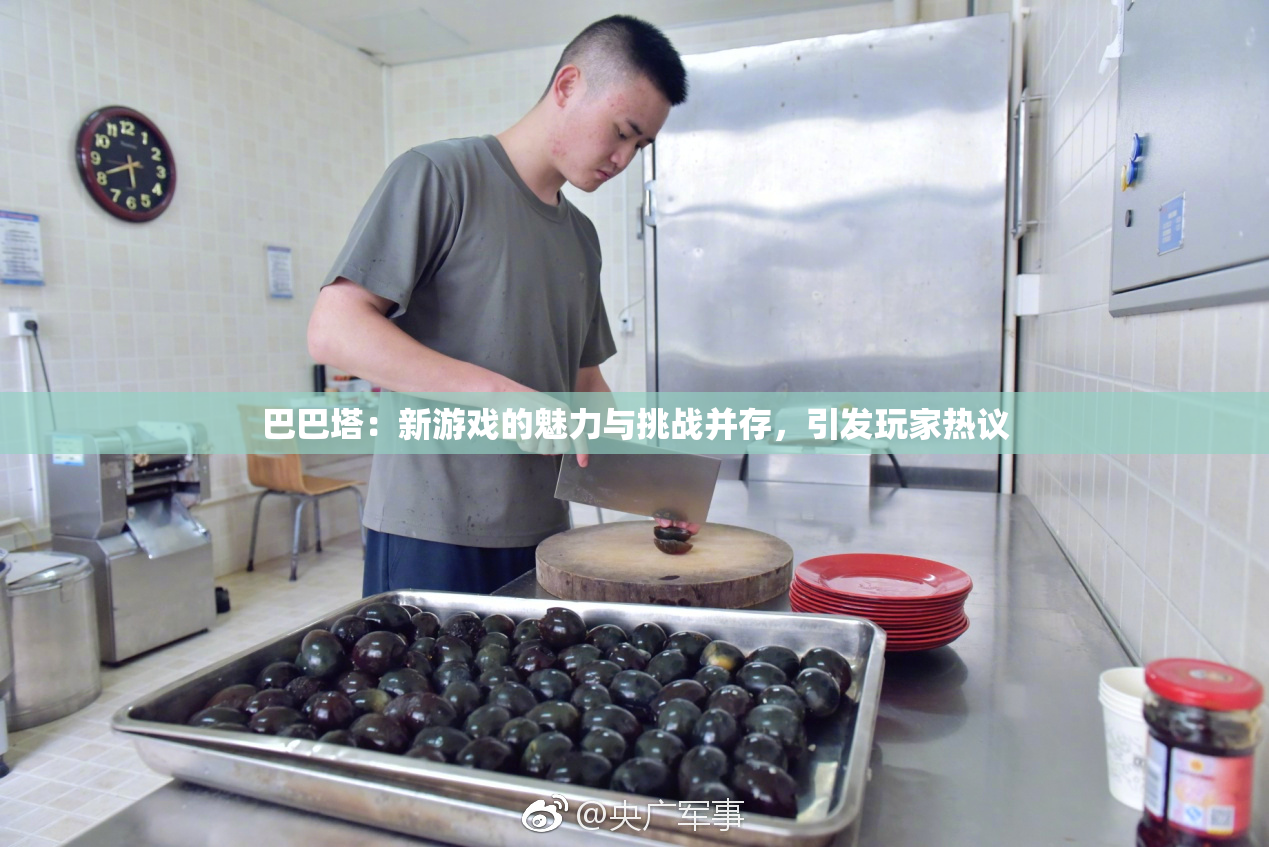 巴巴塔：新游戏的魅力与挑战并存，引发玩家热议