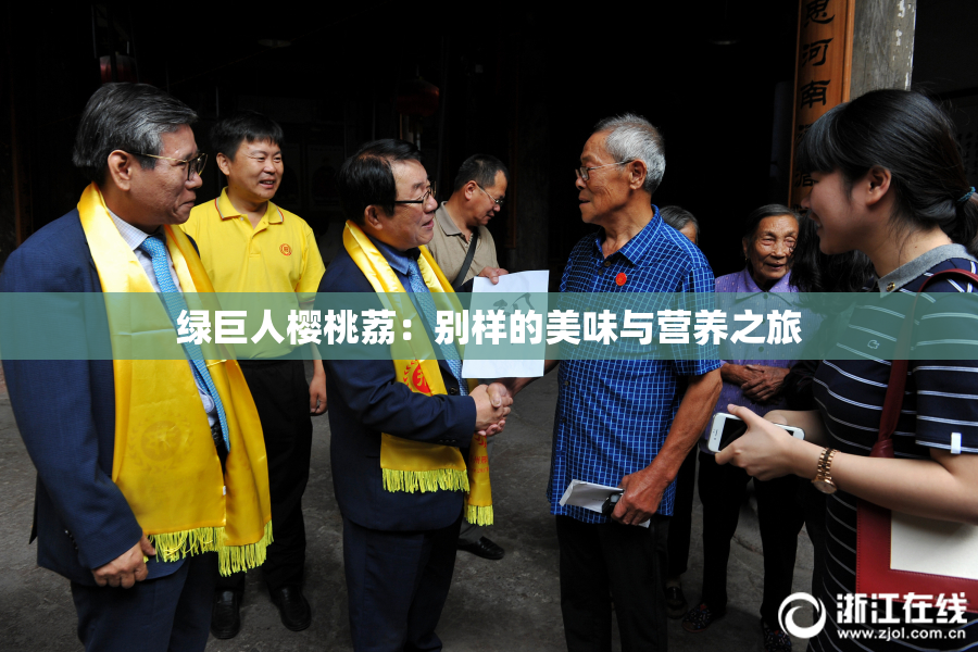 绿巨人樱桃荔：别样的美味与营养之旅