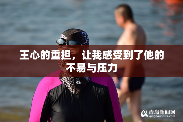 王心的重担，让我感受到了他的不易与压力