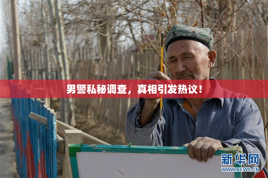 男警私秘调查，真相引发热议！