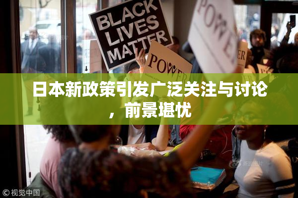 日本新政策引发广泛关注与讨论，前景堪忧