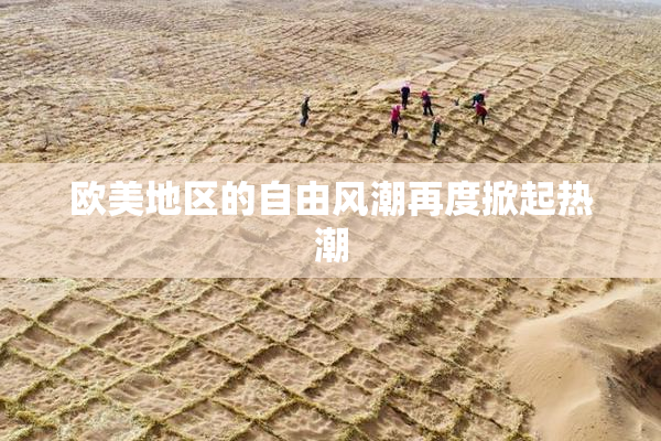 欧美地区的自由风潮再度掀起热潮