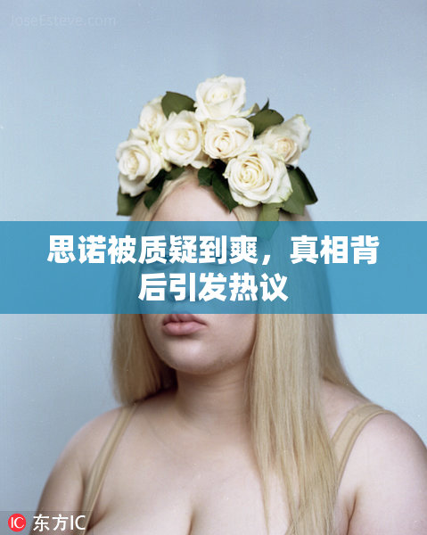 思诺被质疑到爽，真相背后引发热议