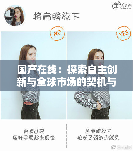 国产在线：探索自主创新与全球市场的契机与挑战