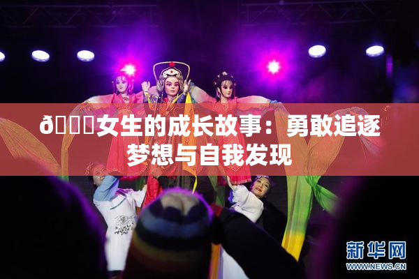 🔞女生的成长故事：勇敢追逐梦想与自我发现