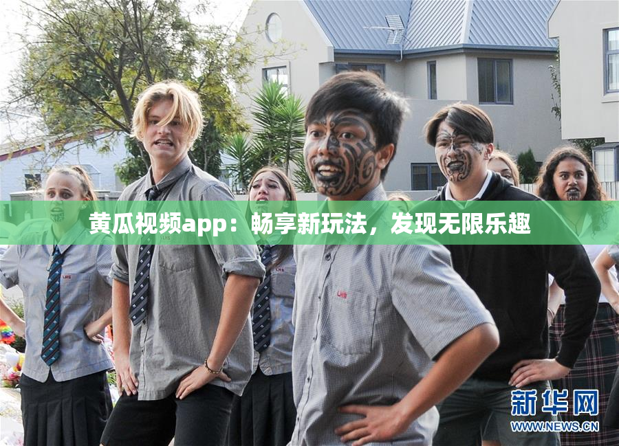 黄瓜视频app：畅享新玩法，发现无限乐趣