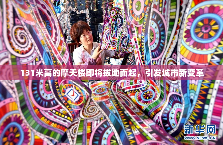 131米高的摩天楼即将拔地而起，引发城市新变革