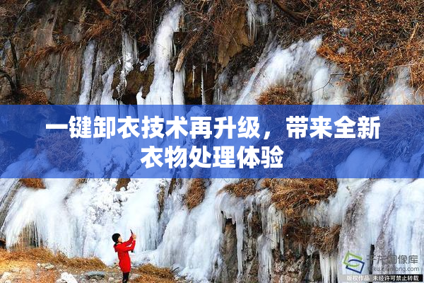 一键卸衣技术再升级，带来全新衣物处理体验
