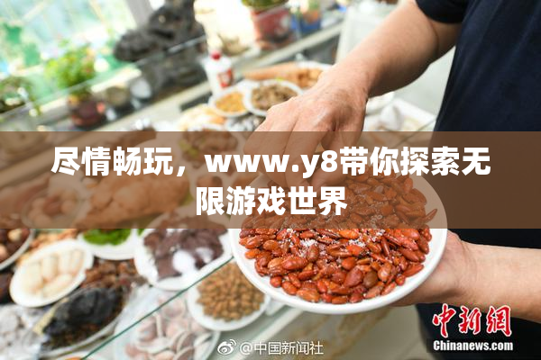 尽情畅玩，www.y8带你探索无限游戏世界