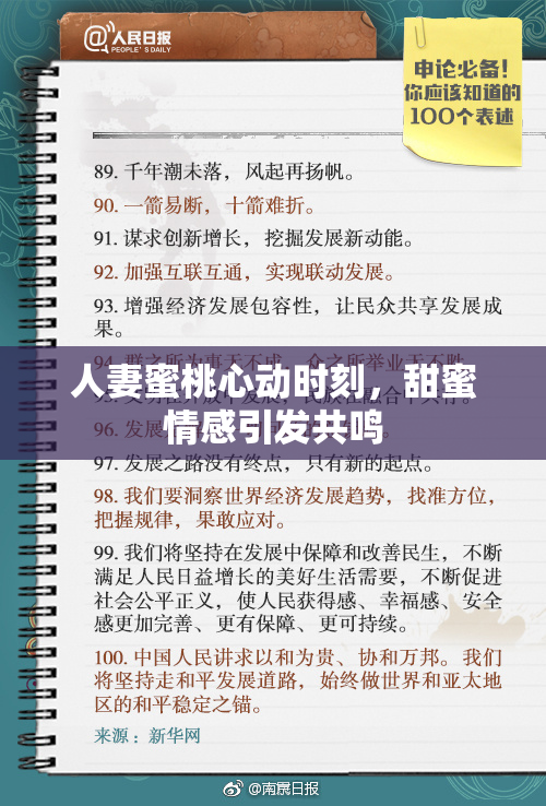 人妻蜜桃心动时刻，甜蜜情感引发共鸣
