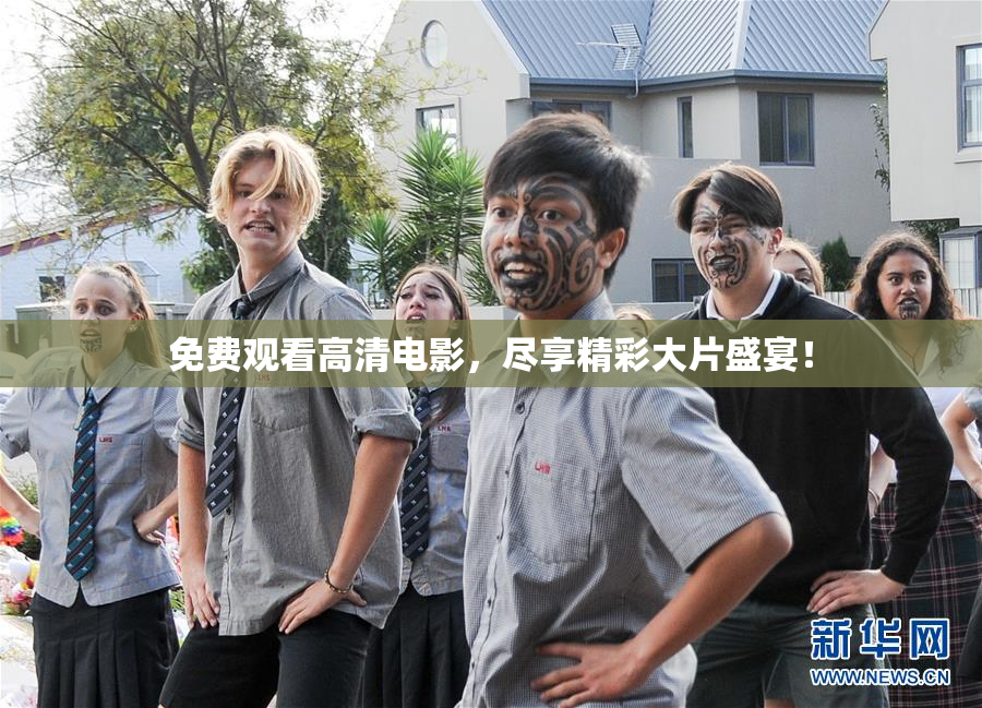 免费观看高清电影，尽享精彩大片盛宴！