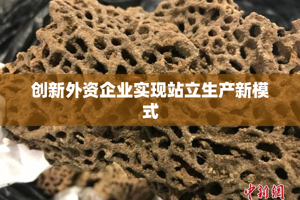创新外资企业实现站立生产新模式