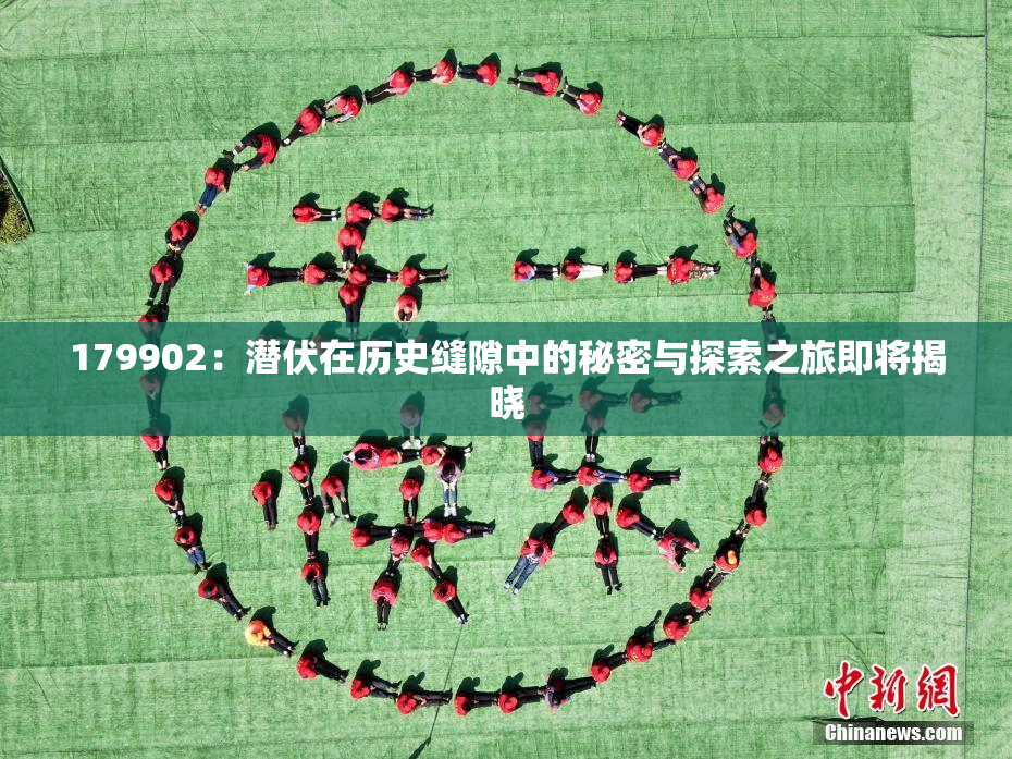179902：潜伏在历史缝隙中的秘密与探索之旅即将揭晓