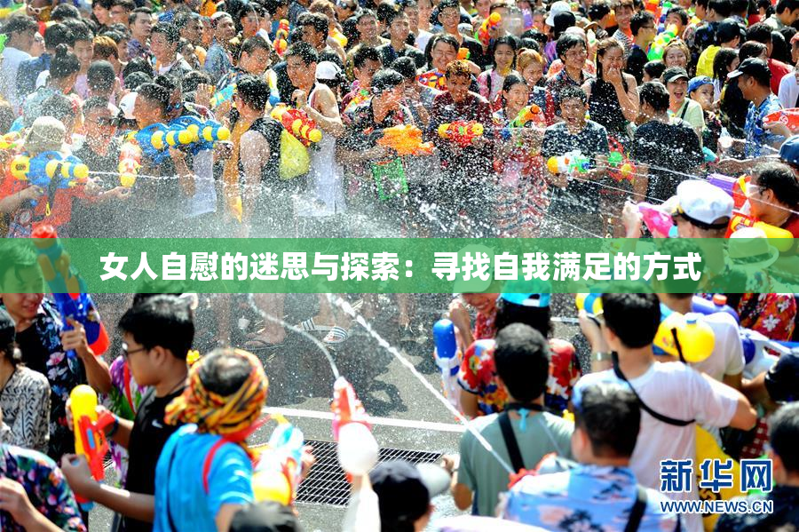 女人自慰的迷思与探索：寻找自我满足的方式
