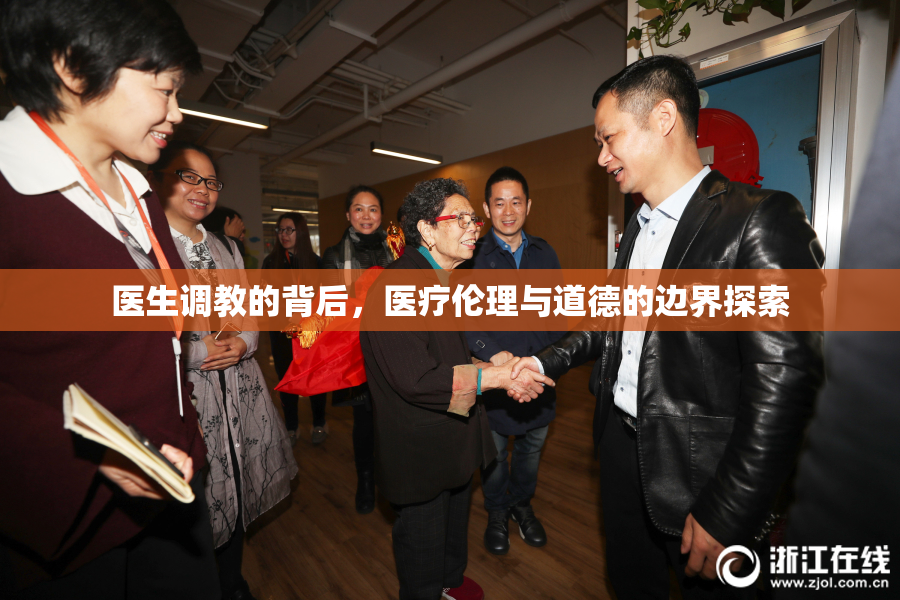 医生调教的背后，医疗伦理与道德的边界探索