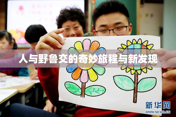 人与野鲁交的奇妙旅程与新发现