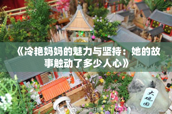 《冷艳妈妈的魅力与坚持：她的故事触动了多少人心》