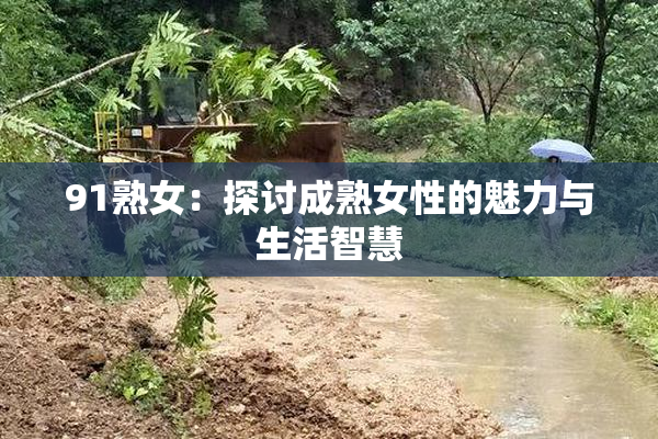 91熟女：探讨成熟女性的魅力与生活智慧