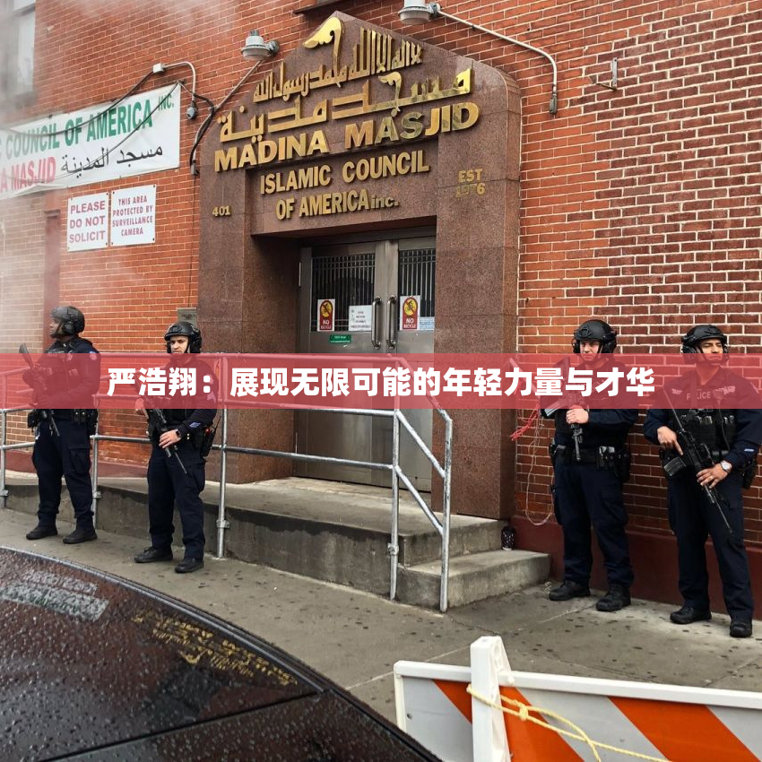 严浩翔：展现无限可能的年轻力量与才华