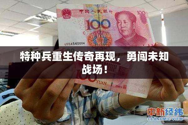 特种兵重生传奇再现，勇闯未知战场！