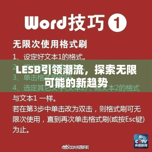 LESB引领潮流，探索无限可能的新趋势