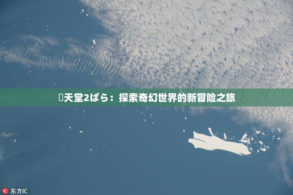 妺天堂2ぱら：探索奇幻世界的新冒险之旅