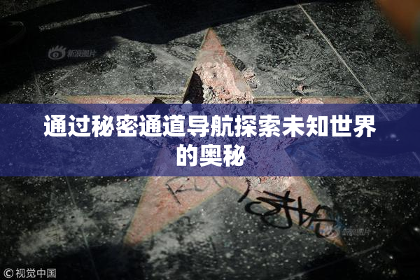 通过秘密通道导航探索未知世界的奥秘