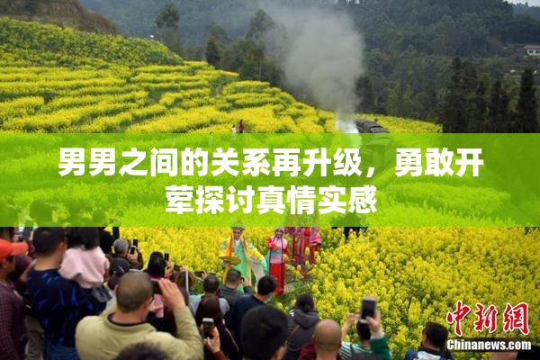 男男之间的关系再升级，勇敢开荤探讨真情实感