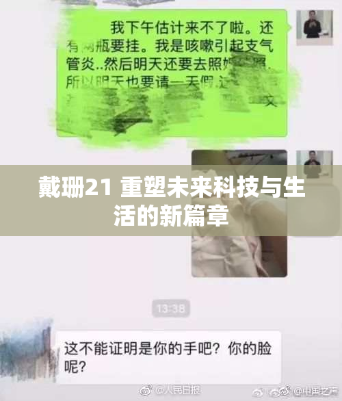 戴珊21 重塑未来科技与生活的新篇章