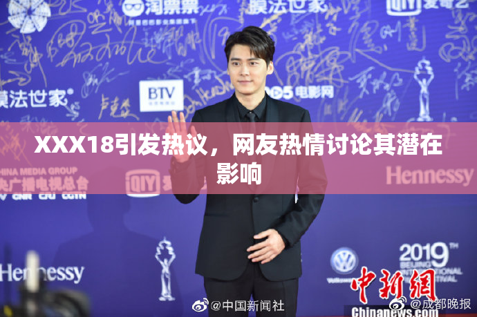XXX18引发热议，网友热情讨论其潜在影响