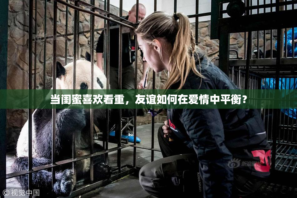 当闺蜜喜欢看重，友谊如何在爱情中平衡？