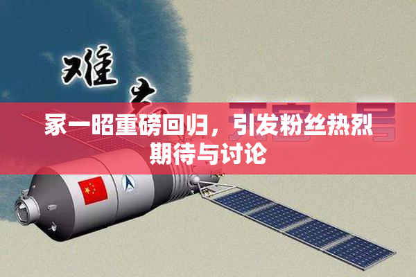 冢一昭重磅回归，引发粉丝热烈期待与讨论