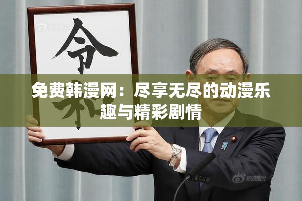 免费韩漫网：尽享无尽的动漫乐趣与精彩剧情