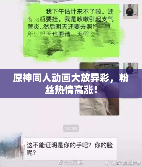 原神同人动画大放异彩，粉丝热情高涨！