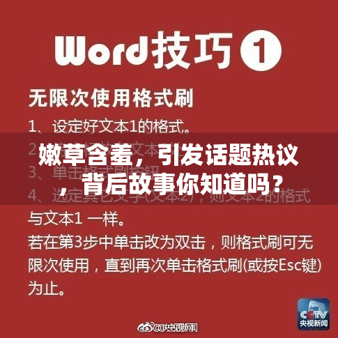 嫩草含羞，引发话题热议，背后故事你知道吗？