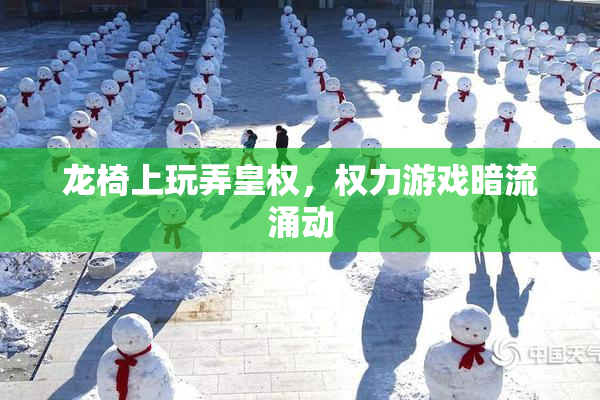 龙椅上玩弄皇权，权力游戏暗流涌动