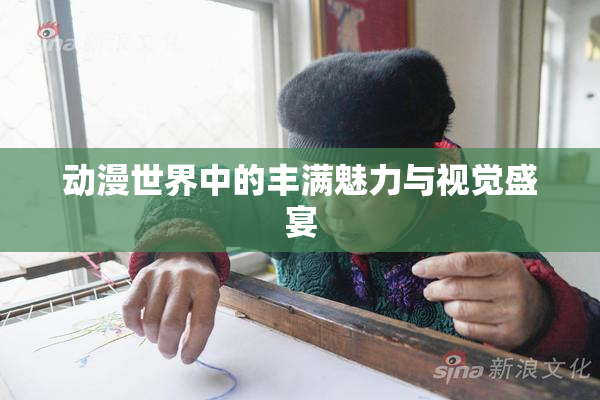 动漫世界中的丰满魅力与视觉盛宴
