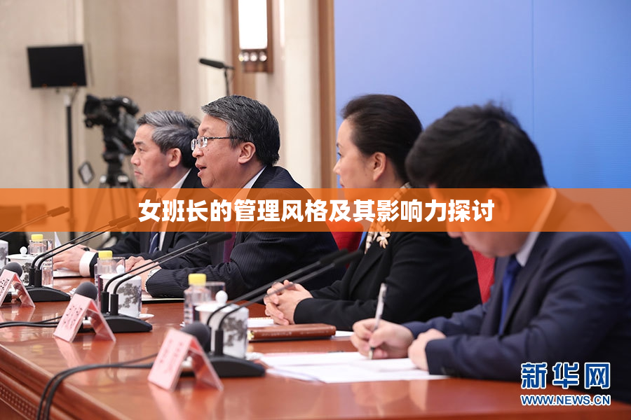 女班长的管理风格及其影响力探讨