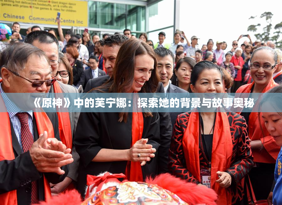 《原神》中的芙宁娜：探索她的背景与故事奥秘