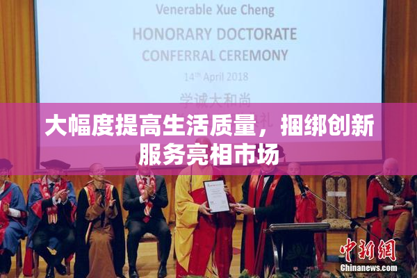 大幅度提高生活质量，捆绑创新服务亮相市场