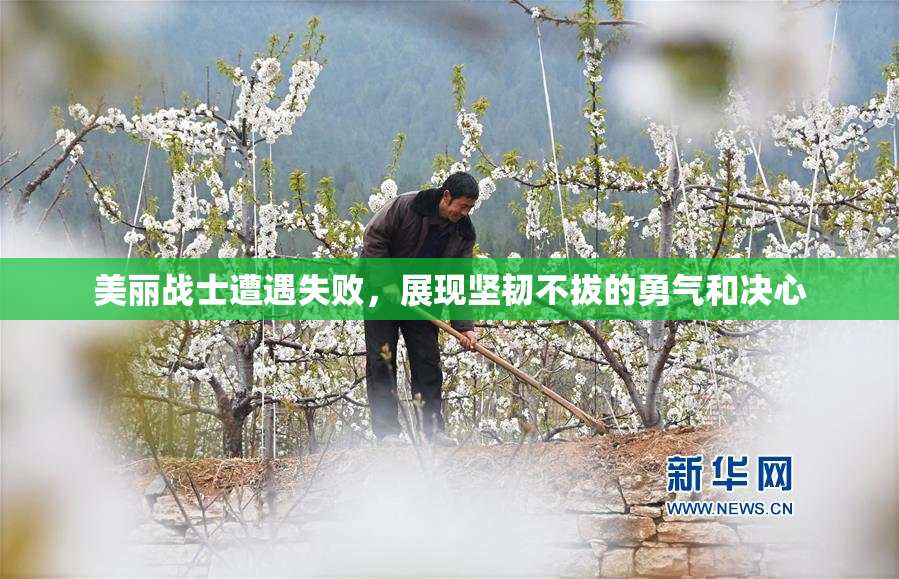 美丽战士遭遇失败，展现坚韧不拔的勇气和决心