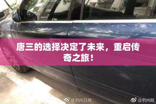 唐三的选择决定了未来，重启传奇之旅！