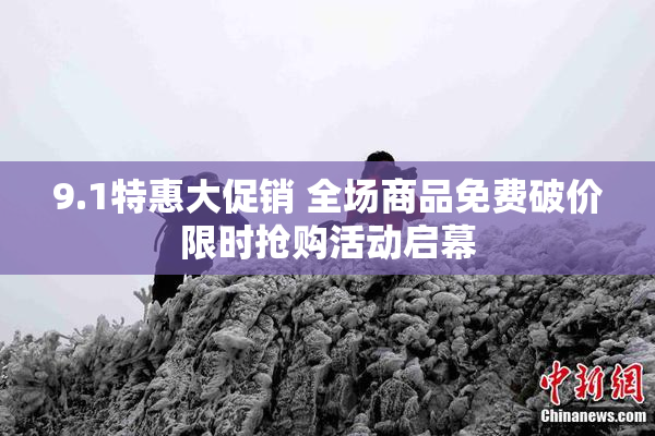 9.1特惠大促销 全场商品免费破价限时抢购活动启幕