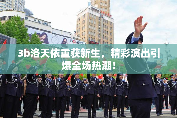 3b洛天依重获新生，精彩演出引爆全场热潮！