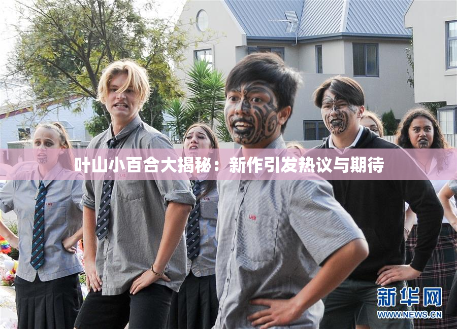 叶山小百合大揭秘：新作引发热议与期待