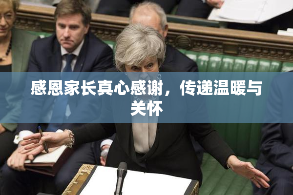 感恩家长真心感谢，传递温暖与关怀