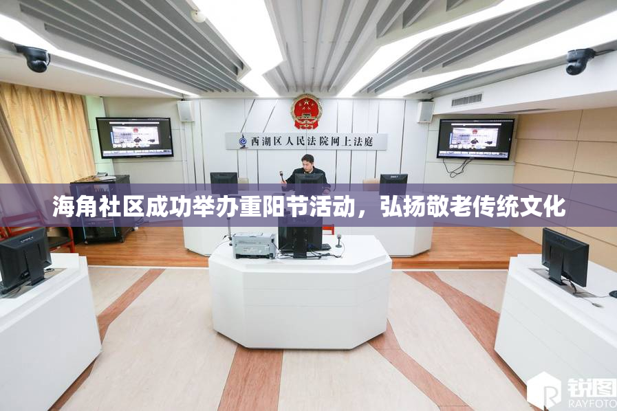 海角社区成功举办重阳节活动，弘扬敬老传统文化