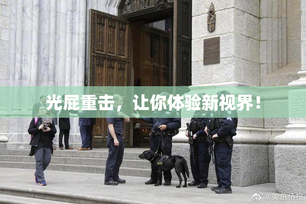 光屁重击，让你体验新视界！